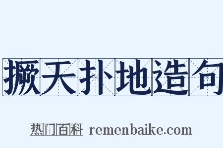 撅天扑地造句是什么意思的图片